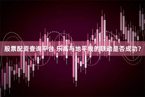 股票配资查询平台 乐高与地平线的联动是否成功？