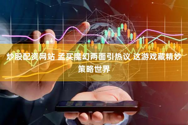 炒股配资网站 孟买魔幻两面引热议 这游戏藏精妙策略世界